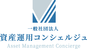 一般社団法人資産運用コンシェルジュ